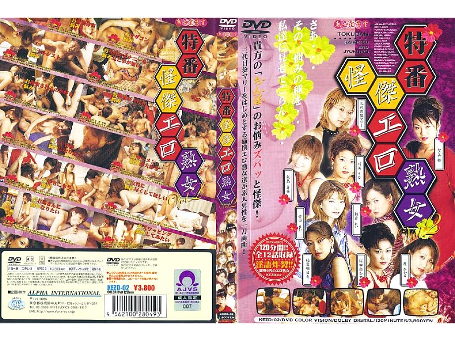 KEZD-002 日本語 DVD ジャケット 123 分
