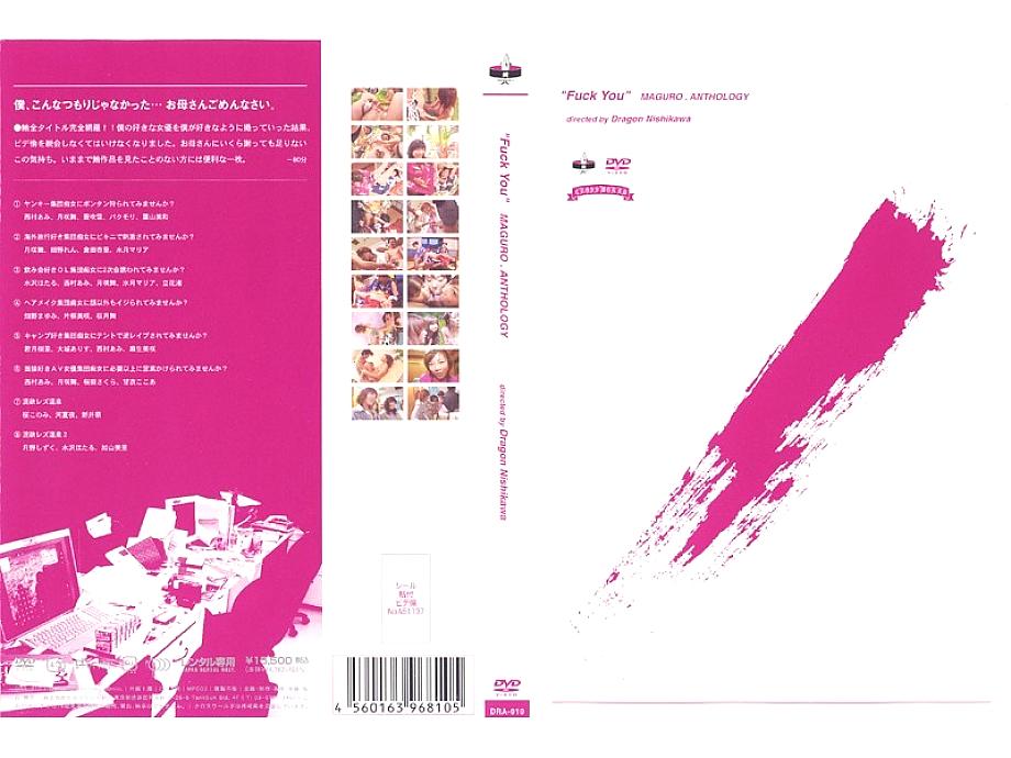 DRA-010 日本語 DVD ジャケット 79 分