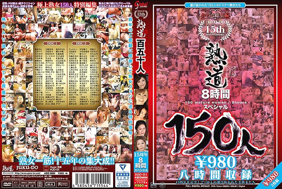 HJD-01 中文 DVD 封面图片 484 分钟