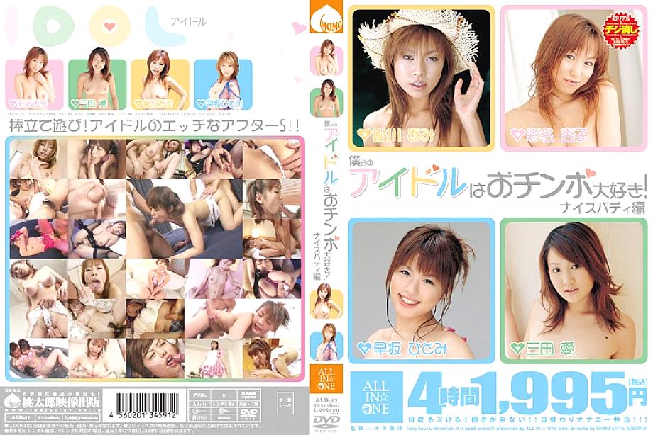 ALD-47 日本語 DVD ジャケット 246 分