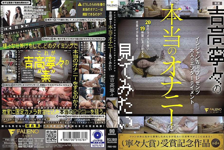 FNS-182 English DVD Cover 93 minutes