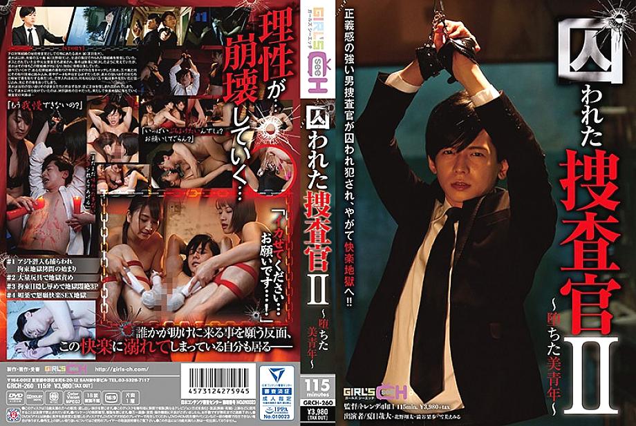 GRCH-260 日本語 DVD ジャケット 123 分