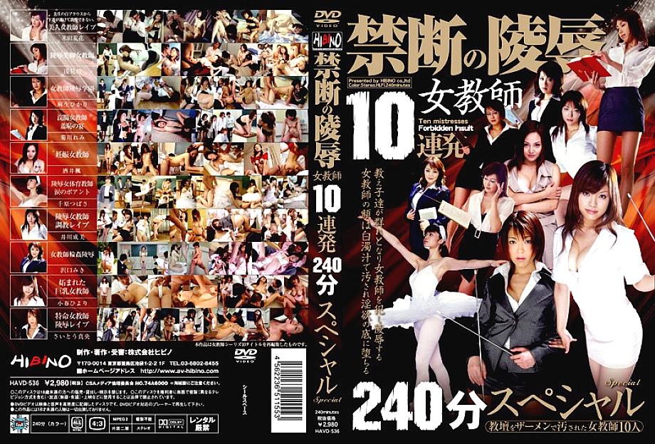 HAVD-536 日本語 DVD ジャケット 248 分