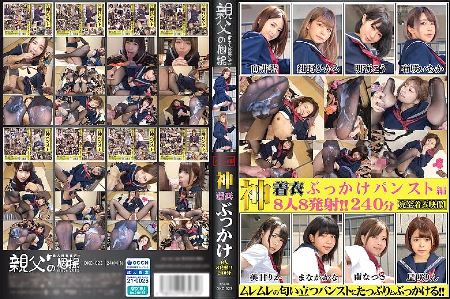 OKC-023 中文 DVD 封面图片 250 分钟