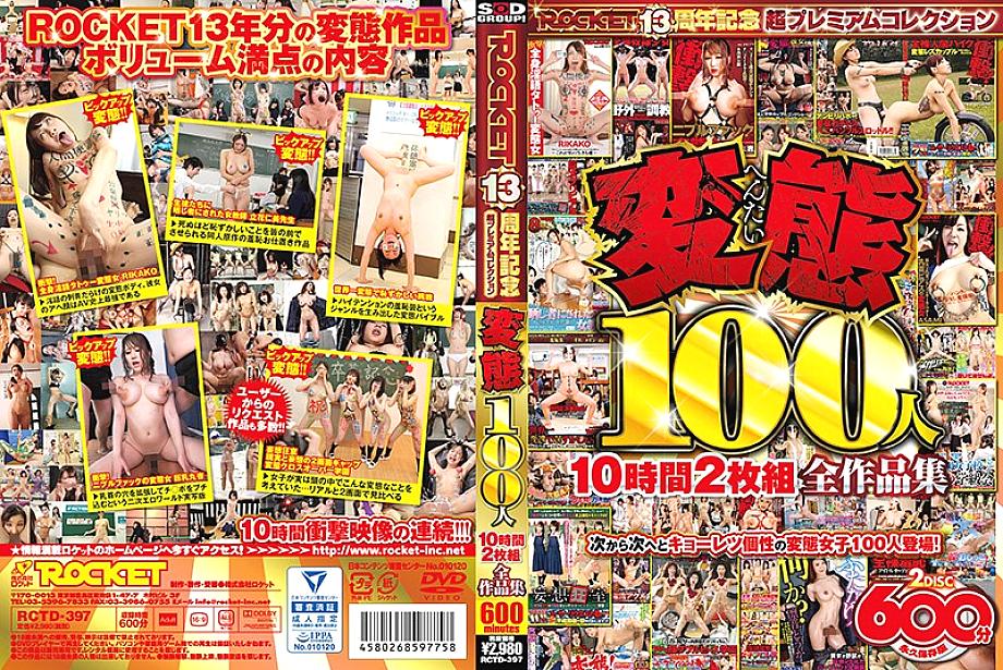 RCTD-397 日本語 DVD ジャケット 611 分