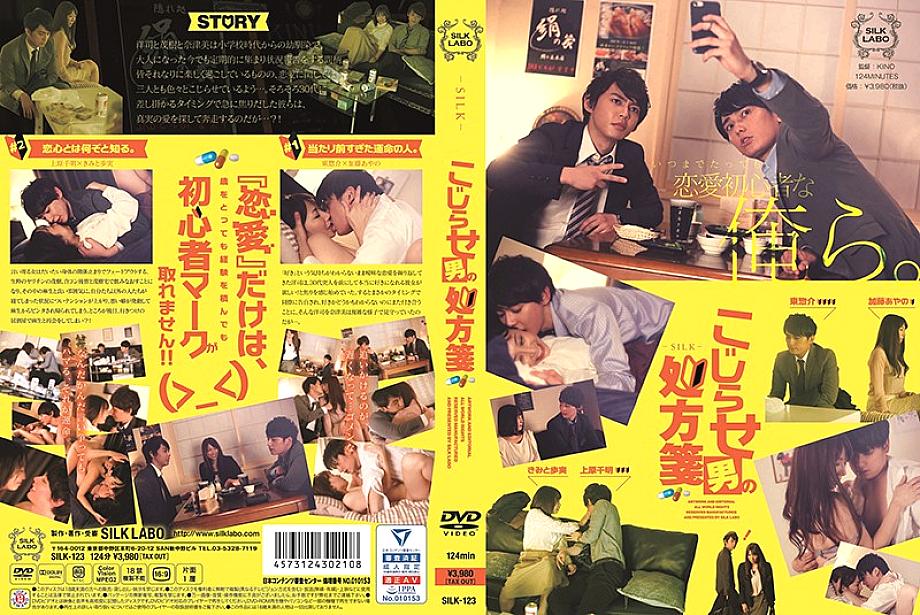SILK-123 日本語 DVD ジャケット 127 分