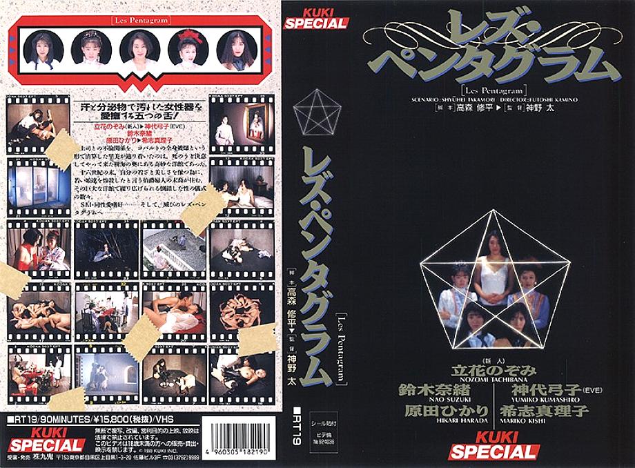 RT-019 日本語 DVD ジャケット 89 分