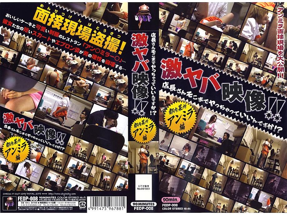 FEDP-008 日本語 DVD ジャケット 90 分