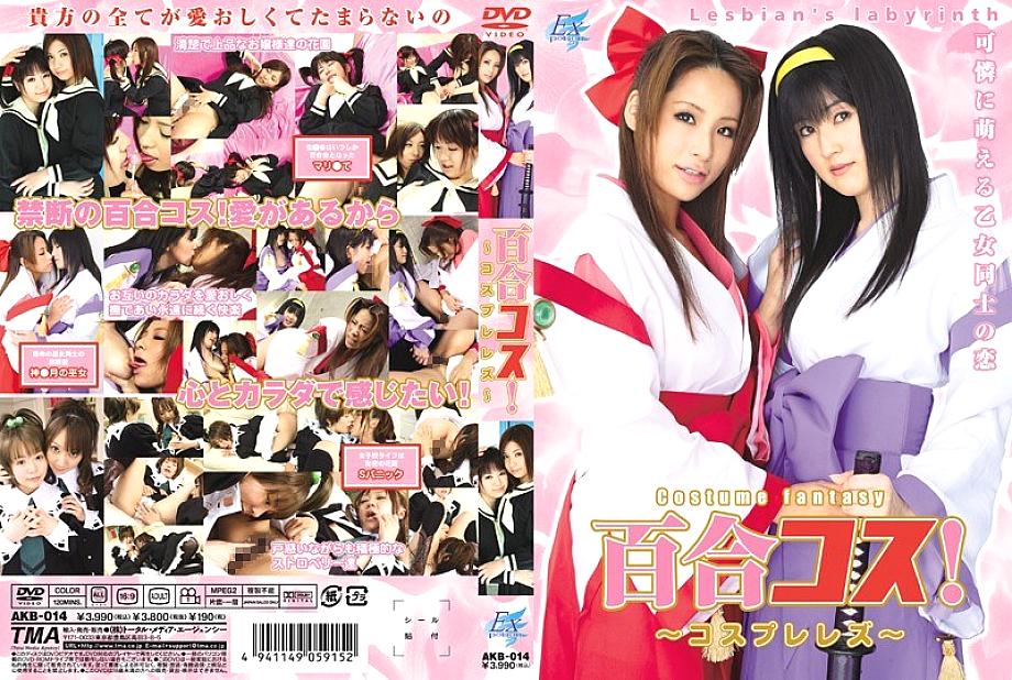 AKB-014 中文 DVD 封面图片 125 分钟