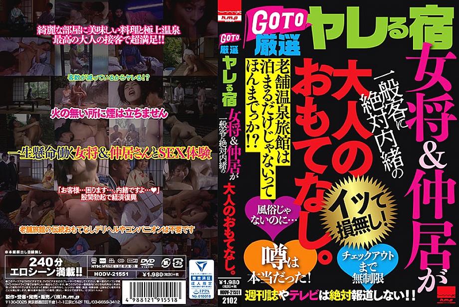 HODV-21551 日本語 DVD ジャケット 241 分