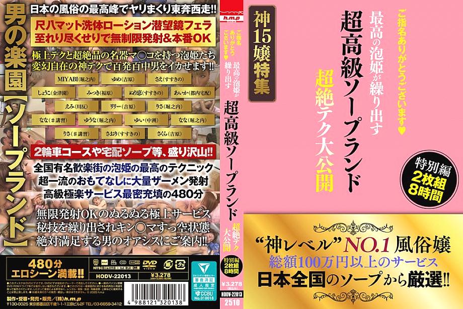 HODV-22013 中文 DVD 封面图片 477 分钟