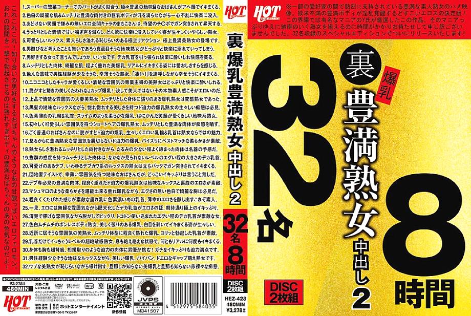 HEZ-428 中文 DVD 封面图片 482 分钟
