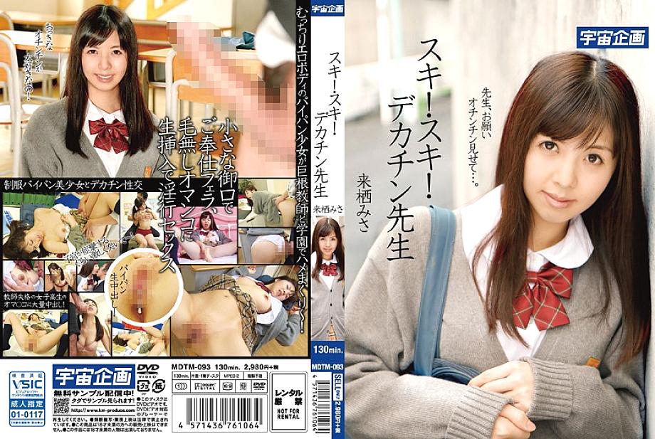 MDTM-093 日本語 DVD ジャケット 132 分