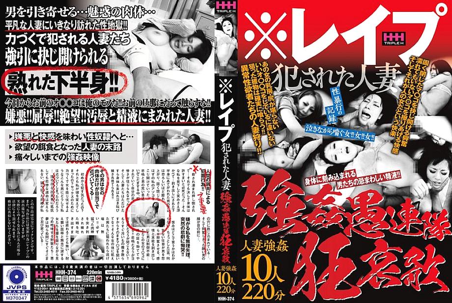 HHH-374 日本語 DVD ジャケット 216 分