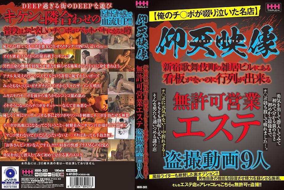 HHH-383 日本語 DVD ジャケット 183 分