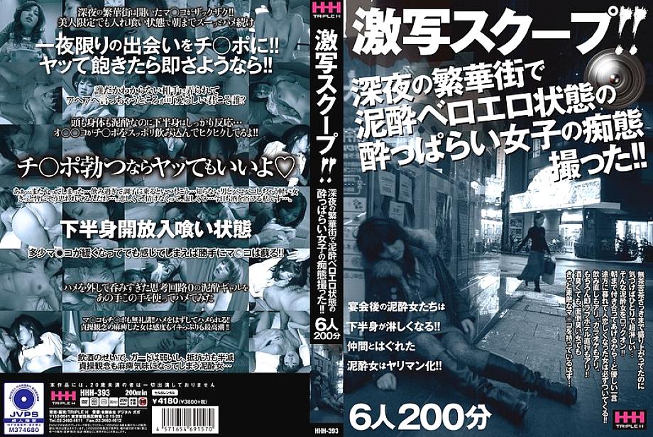 HHH-393 中文 DVD 封面图片 199 分钟