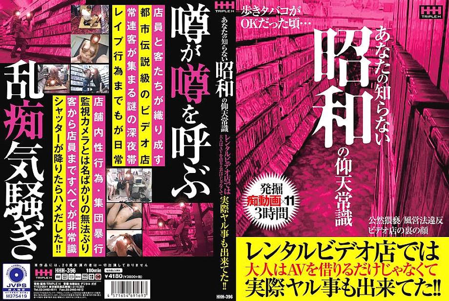 HHH-396 日本語 DVD ジャケット 177 分