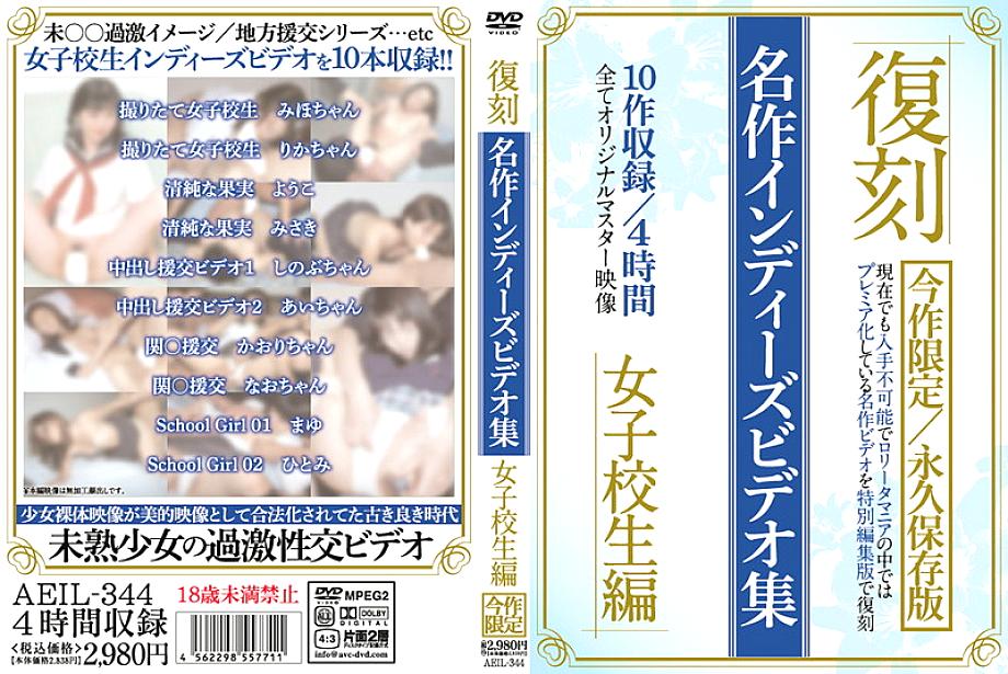 AEIL-344 日本語 DVD ジャケット 240 分