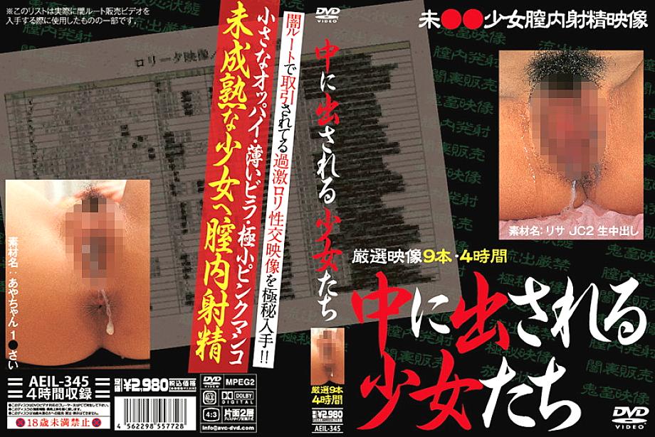 AEIL-345 日本語 DVD ジャケット 240 分