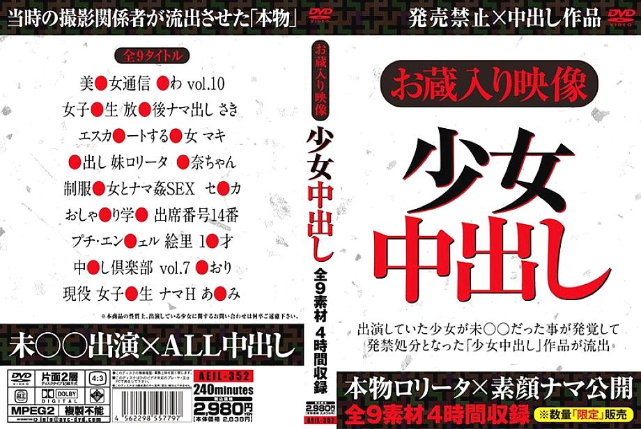 AEIL-352 日本語 DVD ジャケット 237 分