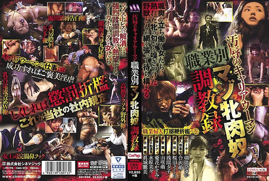 CMA-073 日本語 DVD ジャケット 186 分
