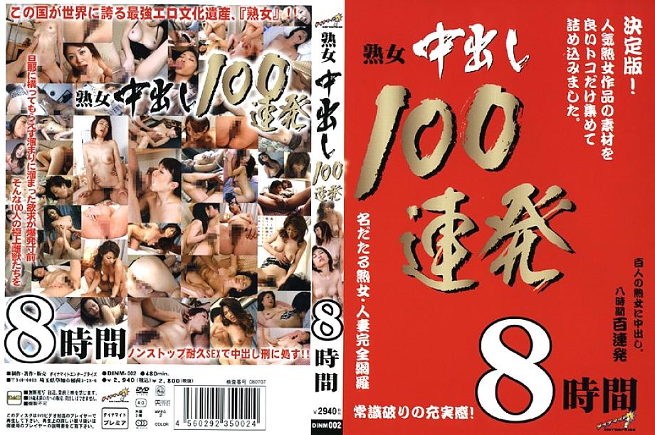 DINM-002 日本語 DVD ジャケット 483 分