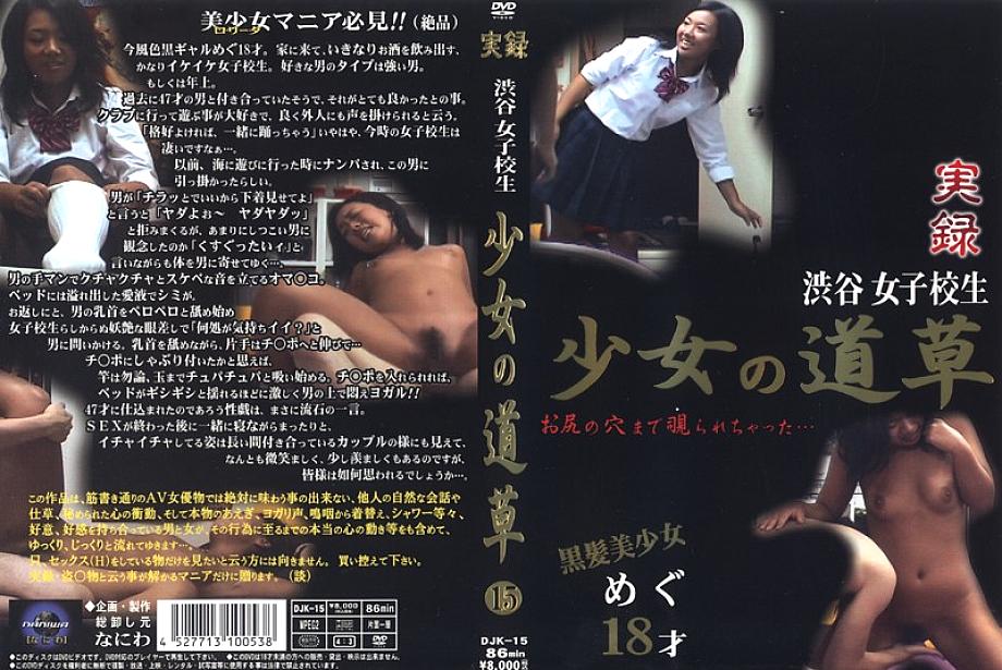DJK-015 日本語 DVD ジャケット 79 分