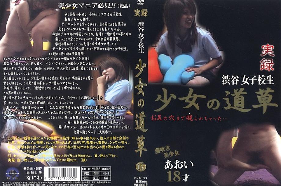 DJK-017 日本語 DVD ジャケット 89 分