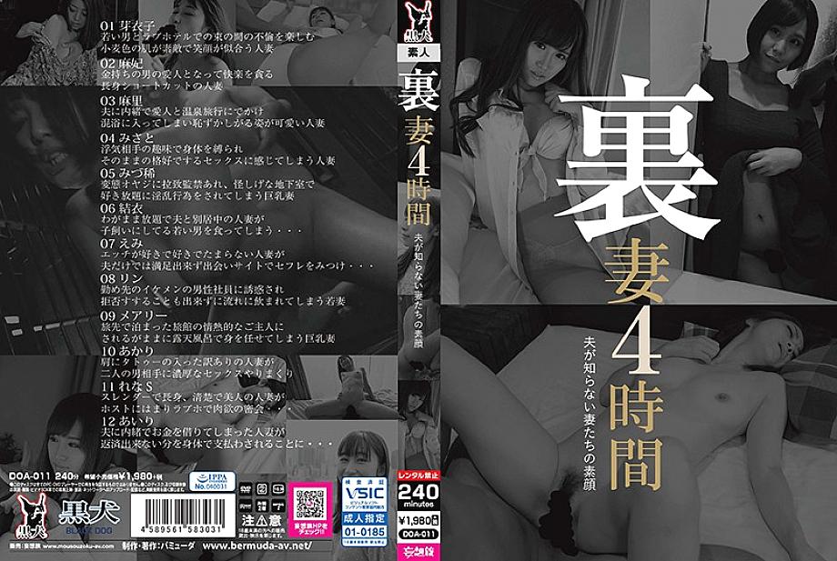 DOA-011 日本語 DVD ジャケット 243 分