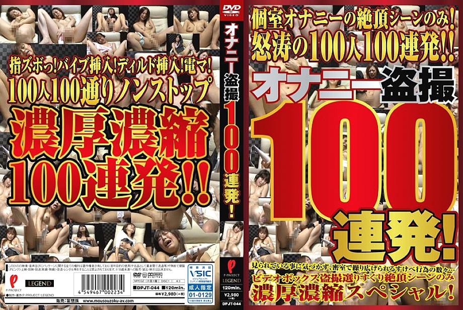 DPJT-044 日本語 DVD ジャケット 123 分