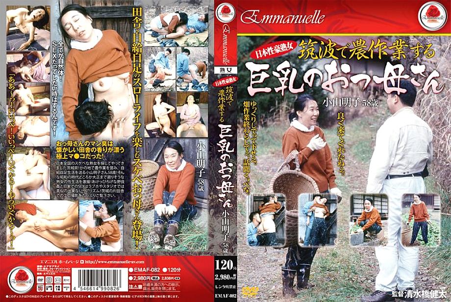 EMAF-082 日本語 DVD ジャケット 123 分