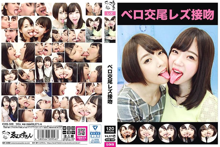 EVIS-509 日本語 DVD ジャケット 125 分