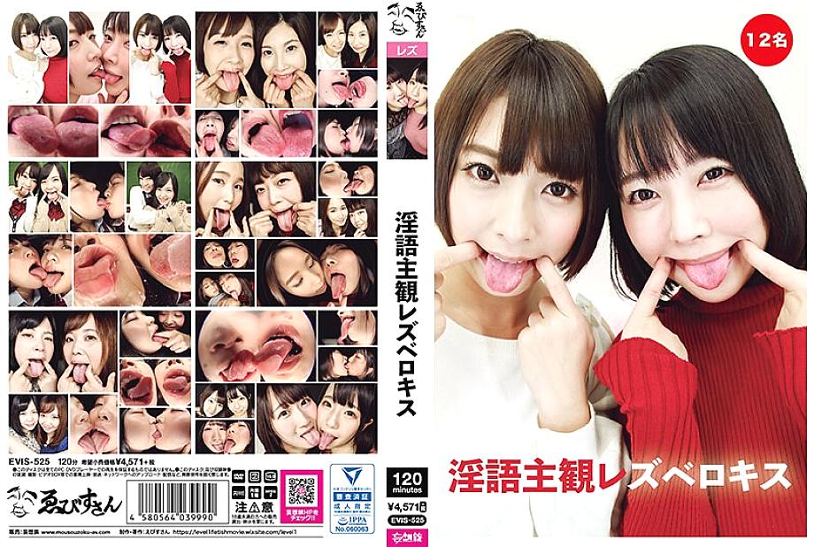 EVIS-525 日本語 DVD ジャケット 124 分