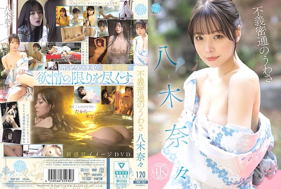 FWAY-069 中文 DVD 封面图片 118 分钟