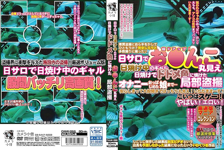 CAMK-055 日本語 DVD ジャケット 84 分