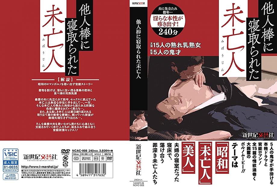 NCAC-008 日本語 DVD ジャケット 248 分