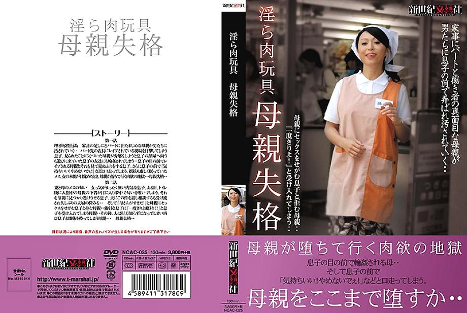 NCAC-025 日本語 DVD ジャケット 132 分