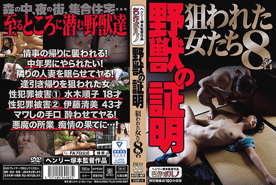 -MTES-067 日本語 DVD ジャケット 184 分