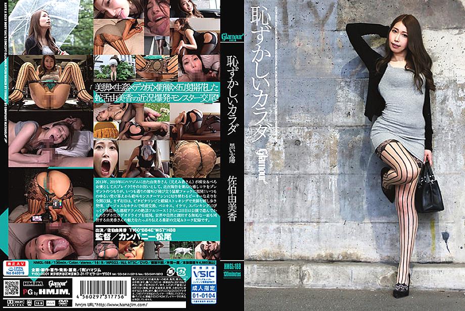 HMGL-188 日本語 DVD ジャケット 134 分