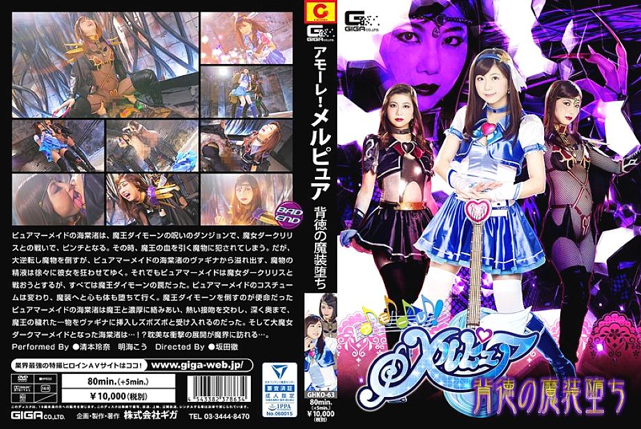 GHKO-63 日本語 DVD ジャケット 98 分