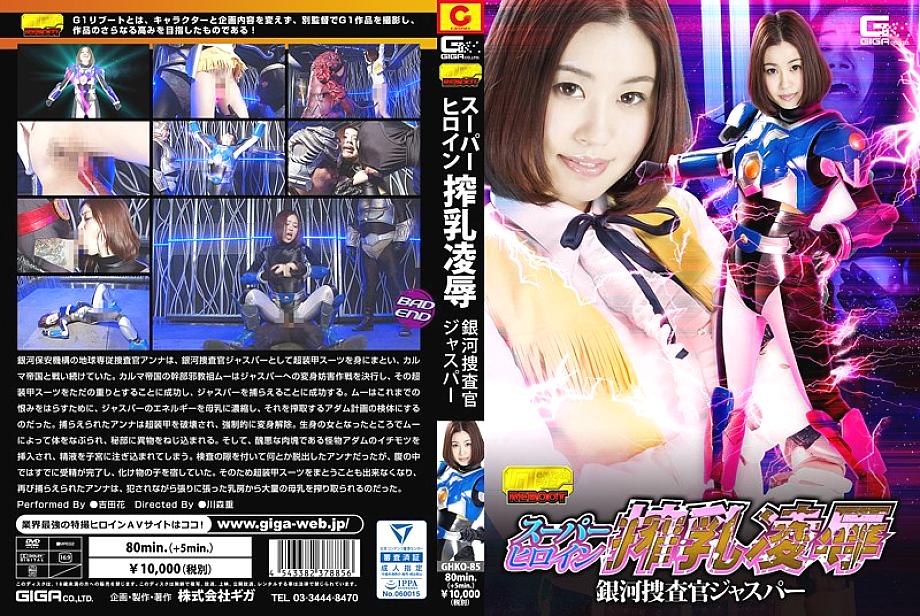 GHKO-85 日本語 DVD ジャケット 98 分