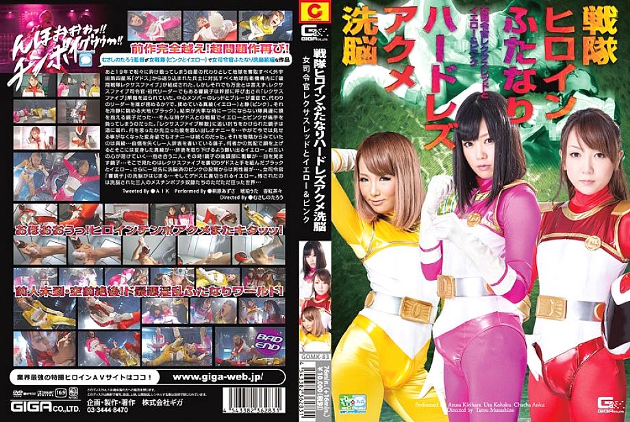 GOMK-83 日本語 DVD ジャケット 95 分