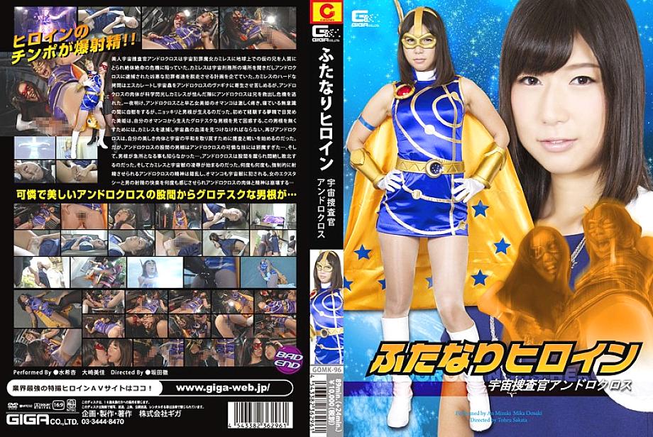 GOMK-96 日本語 DVD ジャケット 116 分