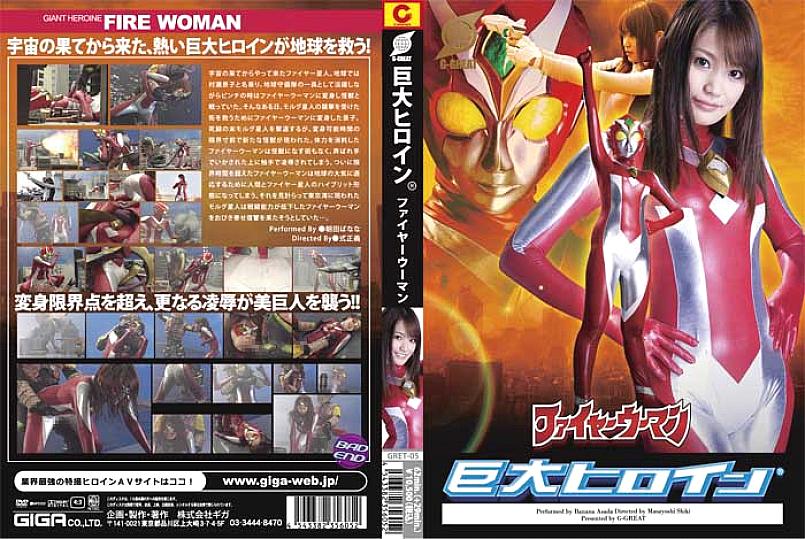 GRET-05 日本語 DVD ジャケット 94 分