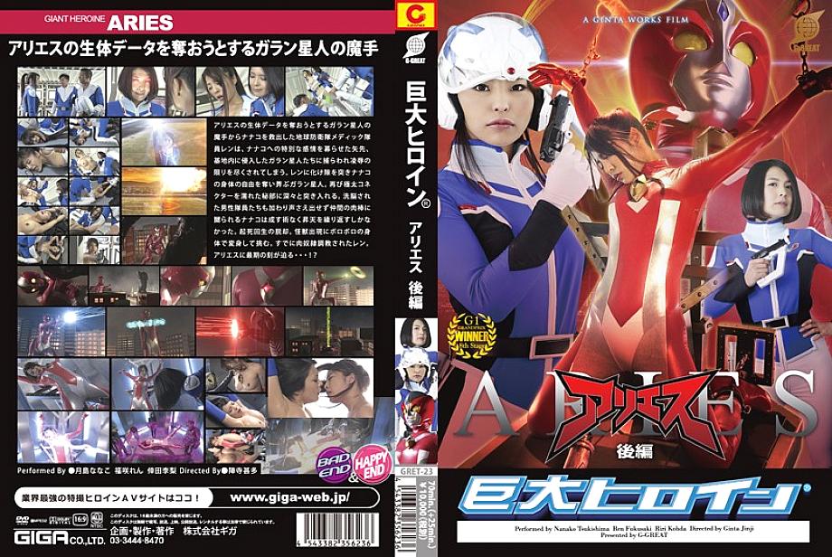GRET-23 日本語 DVD ジャケット 97 分