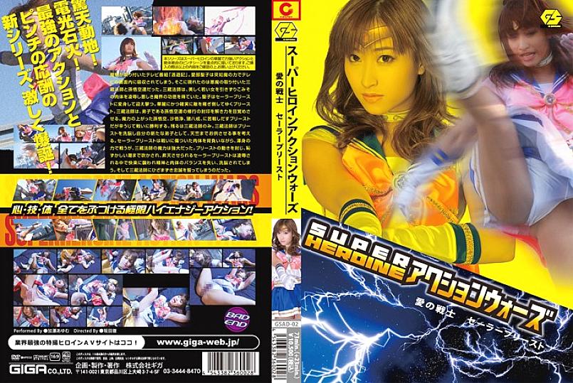 GSAD-02 日本語 DVD ジャケット 99 分