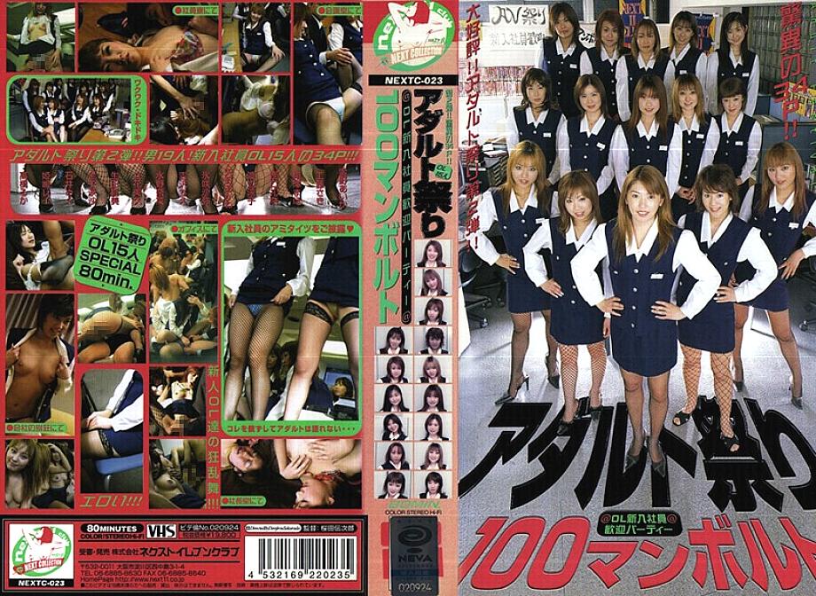 NEXTC-023 中文 DVD 封面图片 82 分钟