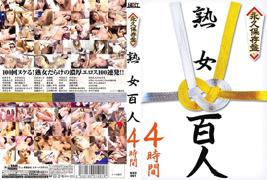 NXG-001 日本語 DVD ジャケット 243 分