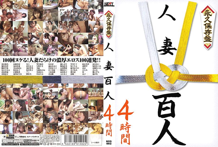 NXG-002 日本語 DVD ジャケット 240 分