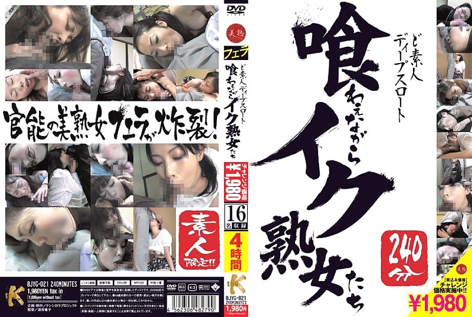 BJYG-021 日本語 DVD ジャケット 243 分